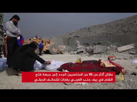 مقتل 90 من المنتسبين الجدد لجبهة فتح الشام
