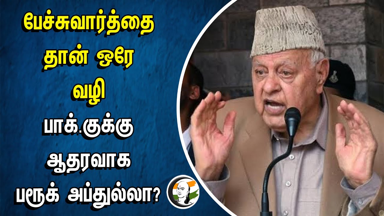 பேச்சுவார்த்தை தான் ஒரே வழி! Pakistan-க்கு ஆதரவாக Farooq Abdullah? | Reasi | Jammu & Kashmir