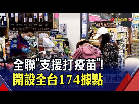 堵Omicron拚第2劑覆蓋率！指揮中心找上全聯 開設174個快打站｜非凡財經新聞｜20211202