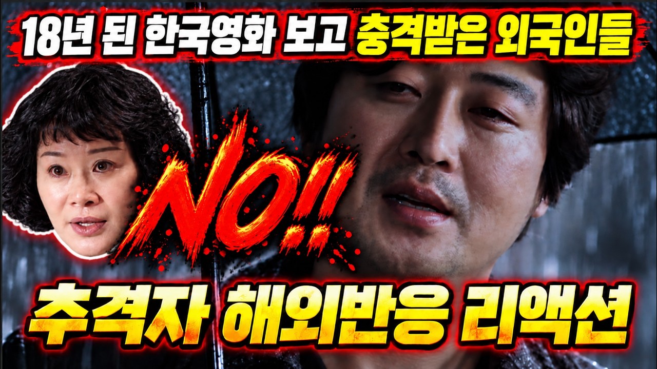 한국 스릴러의 매운맛 제대로 본 외국인들😱《추격자》해외반응 리액션