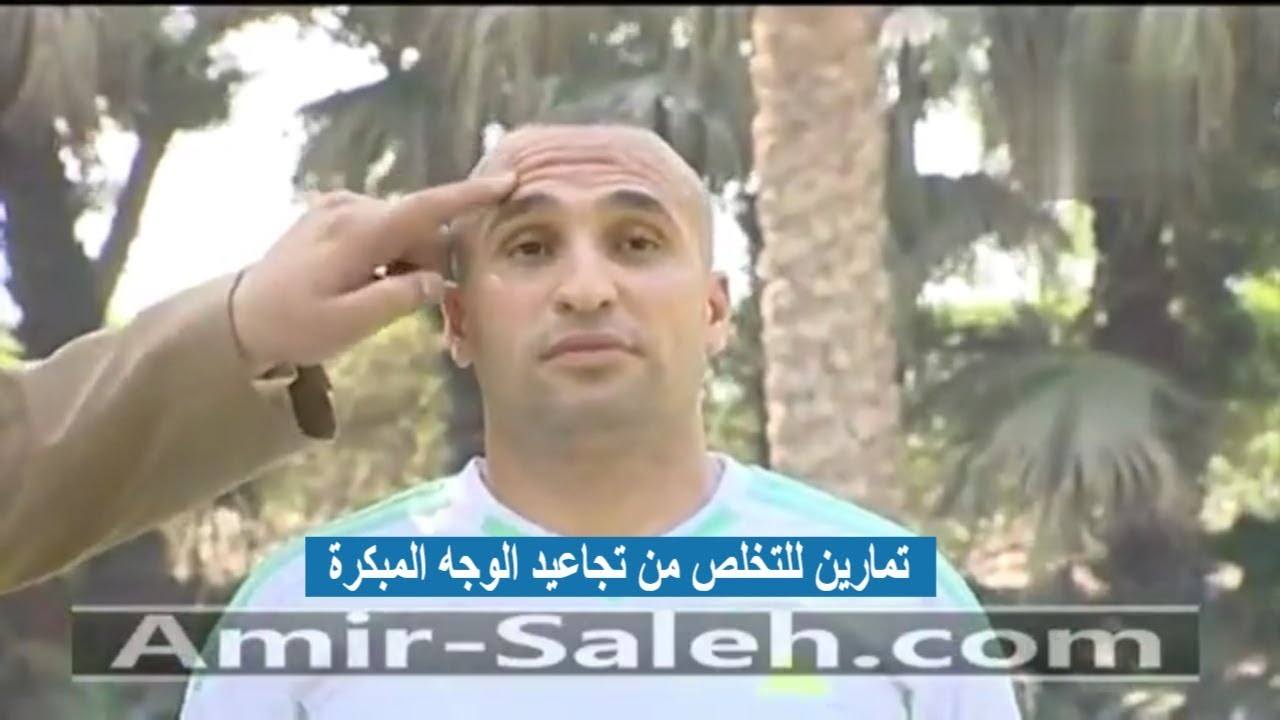 التخلص من تجاعيد الوجه المبكرة بتمارين سهلة | الدكتور أمير صالح