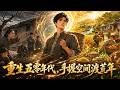 【MultiSub】🔥熱播全集《重生五零年代,手握空間渡荒年》:穿越飢荒年代,受後母百般刁難,果斷分家獨立門戶,依靠神奇空間,日子越過越紅火#anime #aigc #動漫 #動態漫畫 #漫劇