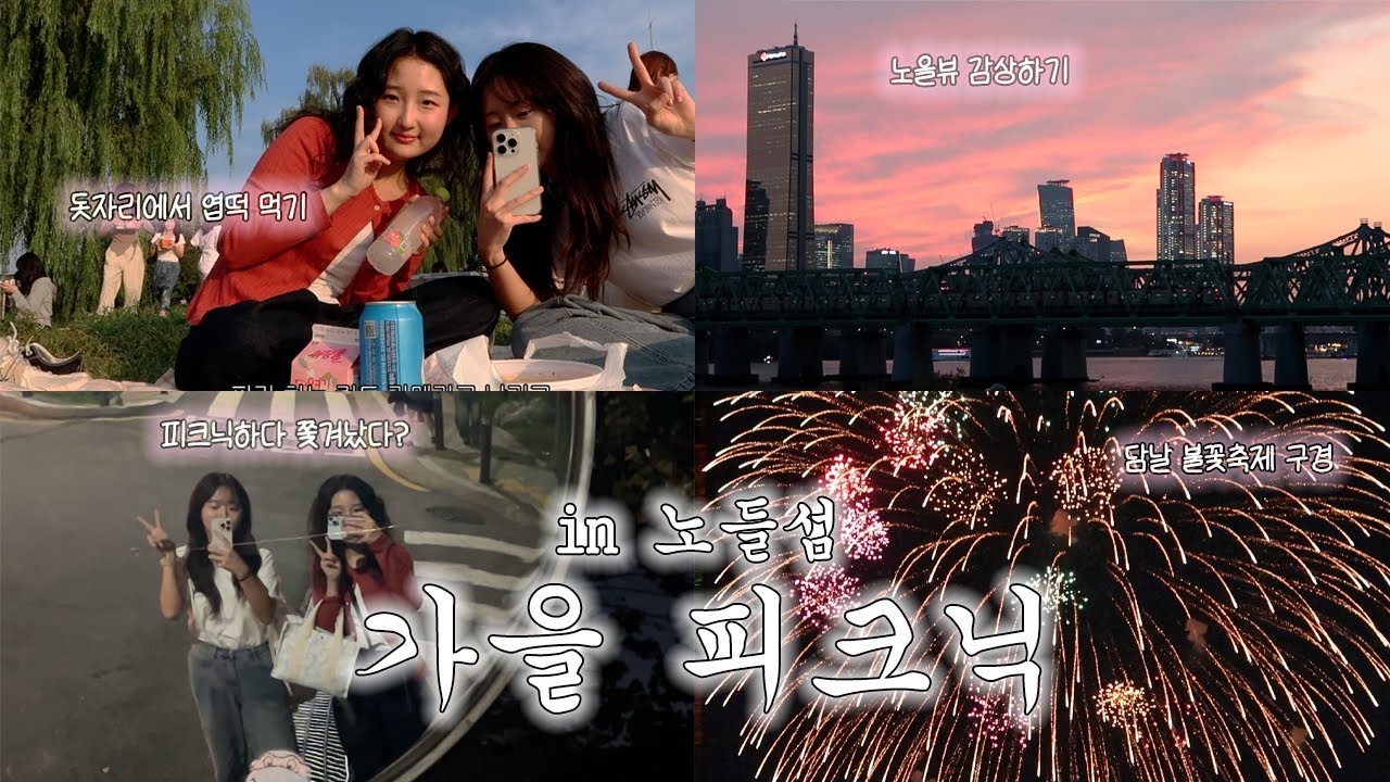 짱친 둘이 간 노들섬 가을 피크닉 브이로그🍻 다음날 한화불꽃축제 · 2인 엽떡 · 껍진 벗긴 무화과 · 키티 도시락 포크 · 전철 노을뷰 · 디저트 타임 · 말린귤말랭이