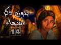 بدون ذكر أ سماء الحلقة الرابعة عشر احمد الفيشاوي روبي شيرين رضا Ep 14 