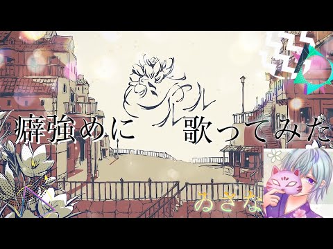 【癖強シリーズ】シャルル/バルーン(cover，ゐさな)