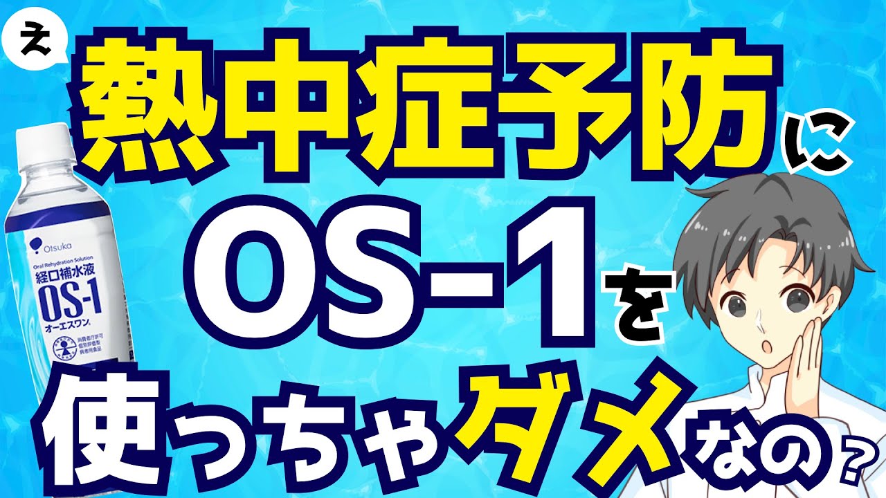 必見】OS‑1を毎日飲むと危険!?“経口補水液”完全マニュアル【薬剤師が 