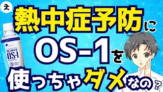 【必見】OS‑1を毎日飲むと危険!?“経口補水液”完全マニュアル【薬剤師が解説】
