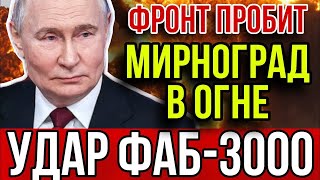 ФИНАЛ БИТВЫ ЗА ДОНБАСС: рухнул южный фронт ВСУ. Крах “непобедимых” технологий: Россия обошла НАТО.