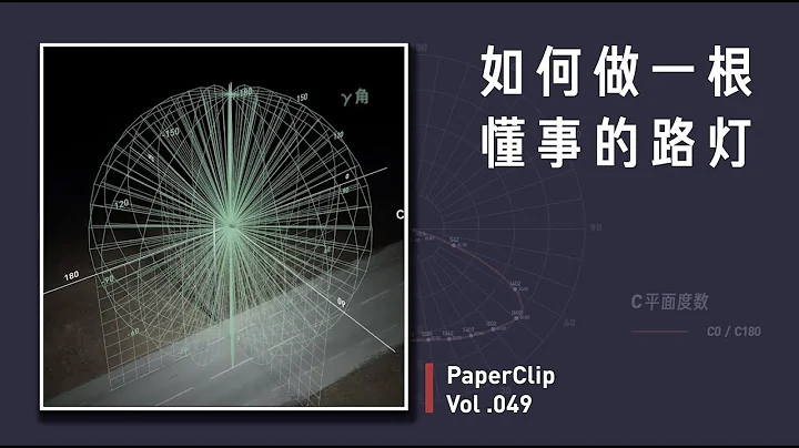 Vol.049 如何做一根懂事的路灯 | 回形针 - 天天要闻