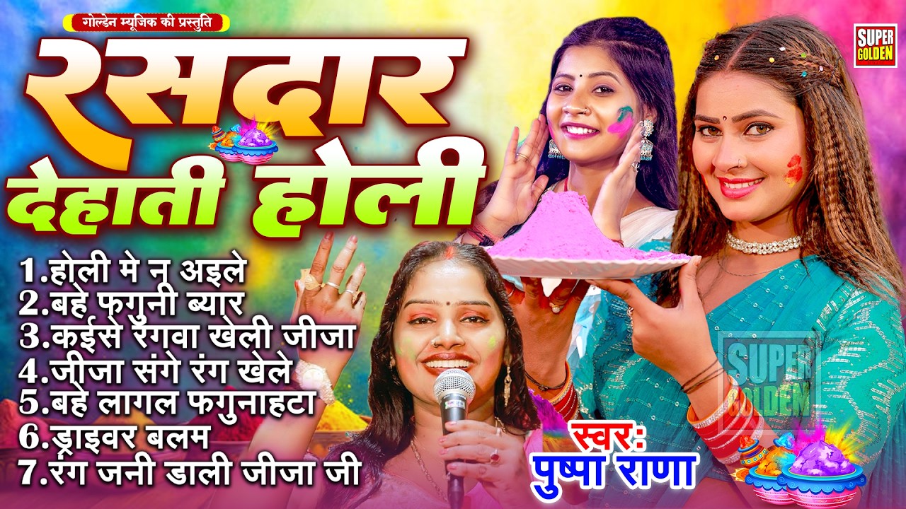 रसदार देहाती होली गीत 2026 | Pushpa Rana - Bhojpuri New Holi Songs 2026 | Holi Ke Gana