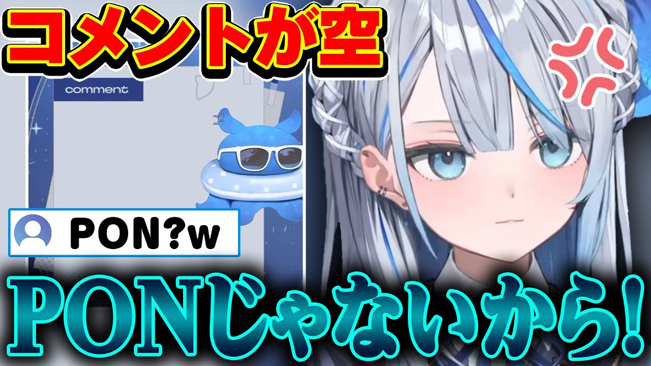 コメントが表示されないPONをするも、絶対に認めない雨海ルカw #雨海ルカ
