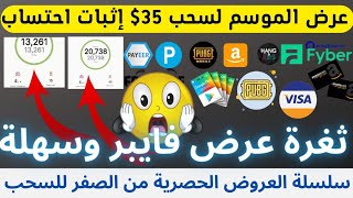 كما وعدتكم عروض جديدة سحب 35$ باير من الصفر للسحب هكذا يكون الربح اشحن بايرك مجانا مع المتميز Fyber,