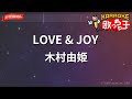 【ガイドなし】LOVE &amp; JOY/木村由姫【カラオケ】