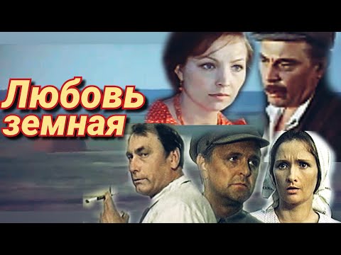 Любовь Земная 1974 Драма История Мелодрама Экранизация Ссср