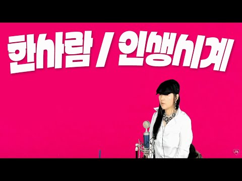 한사람(김근영) 인생시계(최선) #노래배우기 남자들이부르기좋은 추천노래 #작업송 추천신곡 #추천노래