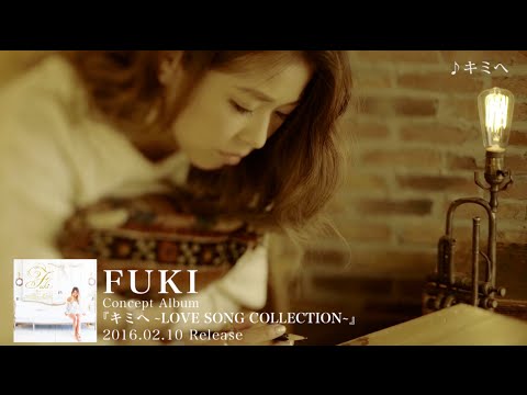 FUKI - Concept Album「キミへ ~LOVE SONG COLLECTION~」(全曲ダイジェスト映像)