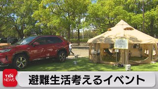 車を電源に活用 トヨタが「これからの避難生活」提案　防災ベントに出展（2023年9月2日）