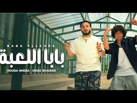 بابا اللعبه عمر شاور حوده شيبه      3   2025