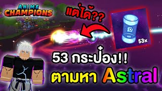 เปิดคอสมิก ตามหาAstral แต่ได้!? | Anime Champions Simulator