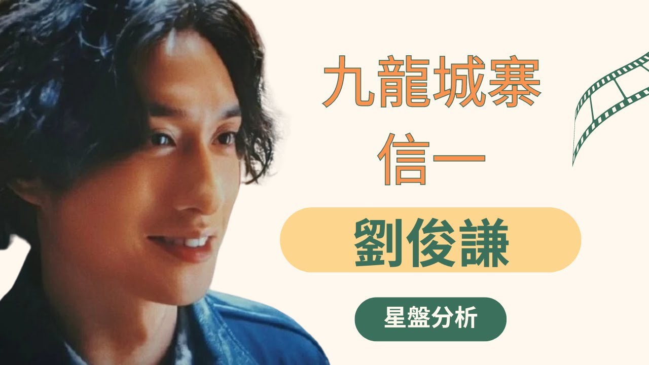 劉俊謙星盤:九龍城寨信一駕到 - YouTube