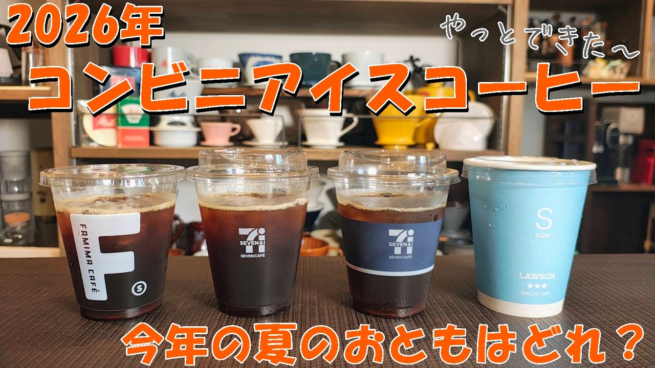 Convenience Store Coffee Comparison] Bitterness, Sweetness