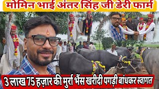 4 अगस्त मोमिन भाई अंतर सिंह जी डेयरी फार्म #3_लाख की #मुर्रा_भैंस जोरदार स्वागत पगड़ी बाँध और मिठाई 