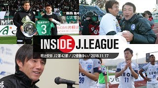Inside J.League：Ｊ２優勝争い4会場の舞台裏！明治安田Ｊ２第４２節 山形対大分、町田対東京Ｖ、甲府対横浜ＦＣ、松本対徳島　2018年11月17日
