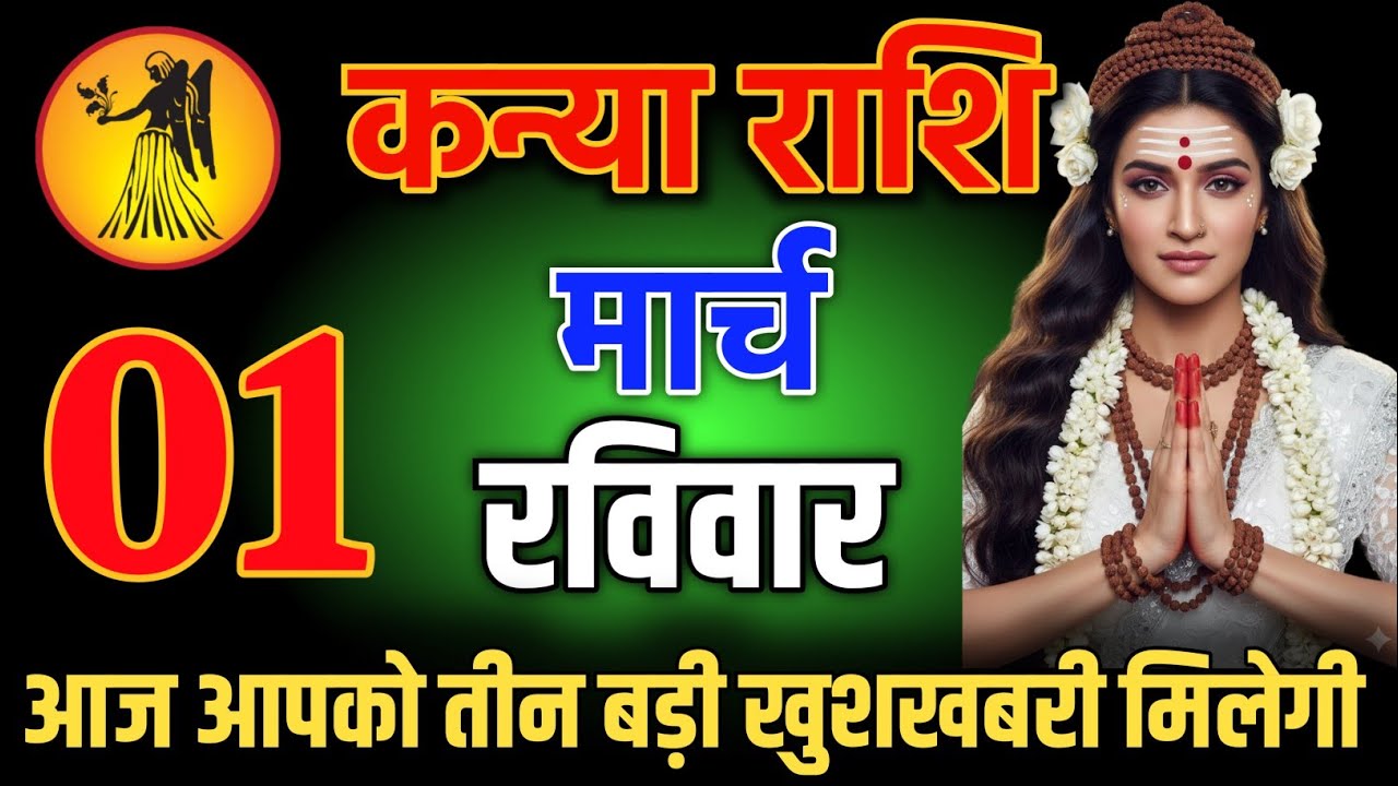 कन्या राशि वालो 1 मार्च शाम 5:30 आज आपको तीन बड़ी खुशखबरी मिलेगी Kanya Rashi
