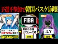 【出場停止】「本選に出せ！」バスケW杯2023に韓国代表が招待されない驚愕の理由とは…　【ふわりん解説】【ゆっくり解説】