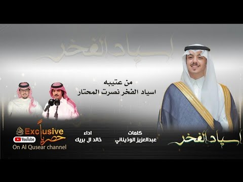 اسياد الفخر عبد العزيز الوذيناني خالد ال بريك جديد 2024 Mp4