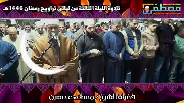 تراويح الليلة الثالثة من شهر رمضان المبارك 1446هـ | تلاوة خاشعة للشيخ مصطفى حسين