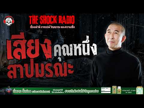 เสียงสาปมรณะ คุณหนึ่ง อาจารย์หมอ | THE SHOCK