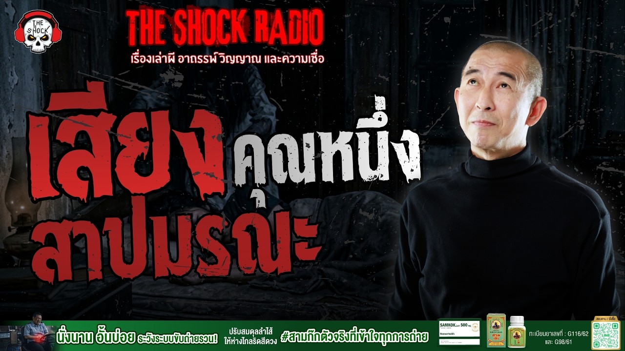 เสียงสาปมรณะ คุณหนึ่ง อาจารย์หมอ | THE SHOCK