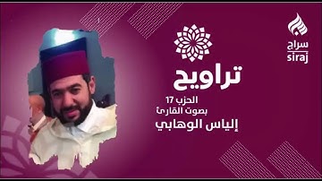 تراويح: الحزب 17 بصوت القارئ إلياس الوهابي