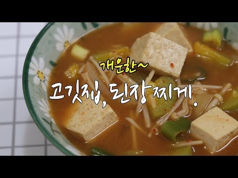 된장찌개 맛있게 끓이는법~ 개운한 식당표 레시피~ [강쉪] Korean soybean paste stew