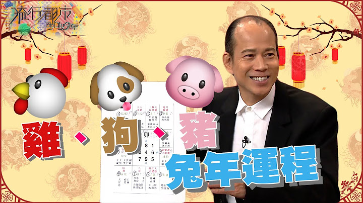 流行都市 ｜雞、狗、豬 兔年運程｜ 蘇民峰 ｜ 兔年 ｜ 風水命理 - 天天要聞