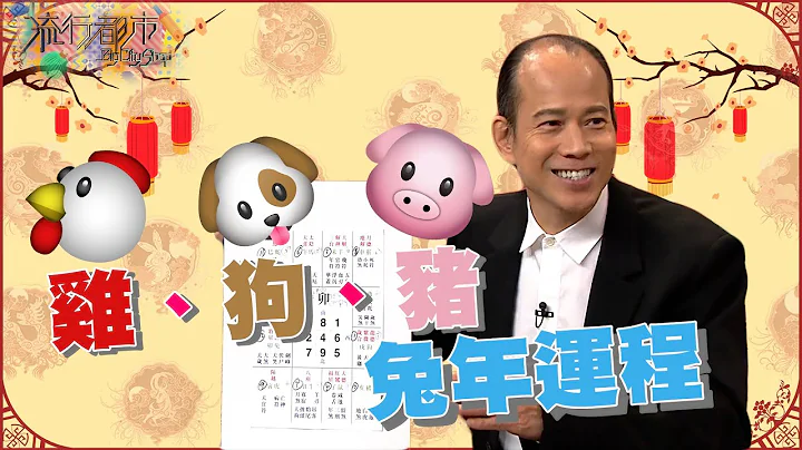 流行都市 ｜雞、狗、豬 兔年運程｜ 蘇民峰 ｜ 兔年 ｜ 風水命理 - 天天要聞