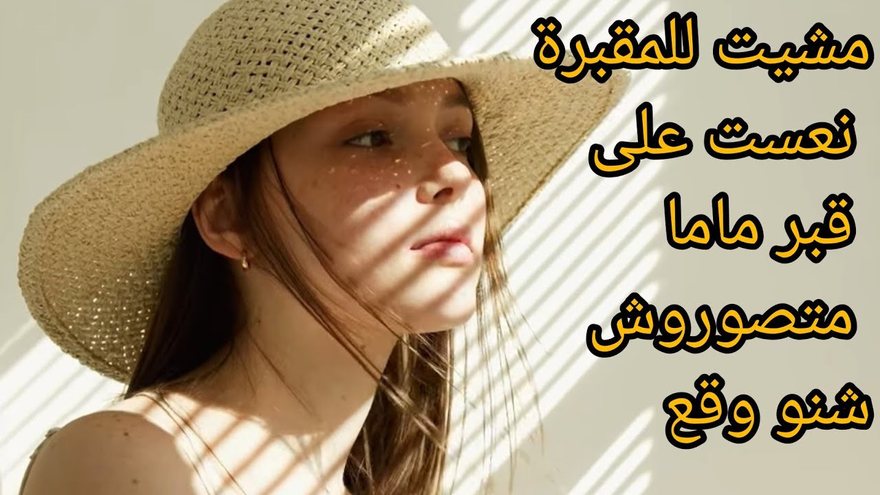 مشيت للمقبرة نعست على قبر ماما متصوروش شنو وقع#قصص_مغربية_واقعية #قصص_مغربية_للعبرة 