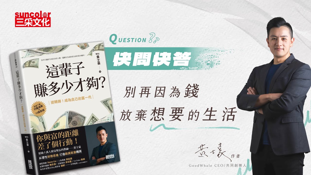 《這輩子賺多少才夠》帶你打造財務新系統，重建你的理想新生活！ ｜新書快問快答