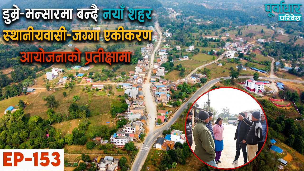 EP-153 || डुम्रे–भन्सारमा बन्दै नयाँ शहर,स्थानीयवासी–जग्गा एकीकरण आयोजनाको प्रतीक्षामा#Dumre#bhansar