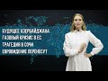 Инфоповод. Будущее Азербайджана. Газовый кризис в ЕС. Трагедия в Сочи. Евровидение перенесут