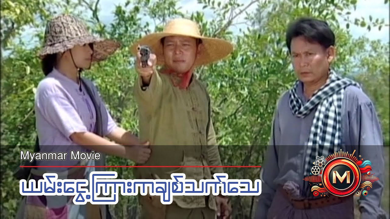 ယမ်းငွေ့ကြားကချစ်သက်သေ (နေထူးနိုင်၊ မိုးပြည့်ပြည့်မောင်) #myanmarmovie #nayhtoonaing #action #drama