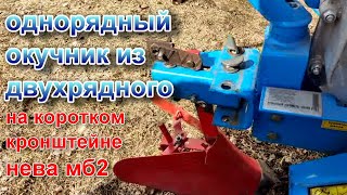 Однорядный окучник из двухрядного на коротком кронштейне.Нева мб-2. Жизнь в деревне.