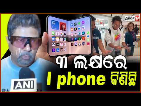 ୩ଲକ୍ଷରେ i phone କିଣିଛି,ଗୋଟିଏ ସମୟରେ ୨ଟା କାମ କରି ହଉଛି!Apple launches iPhone Duo sales