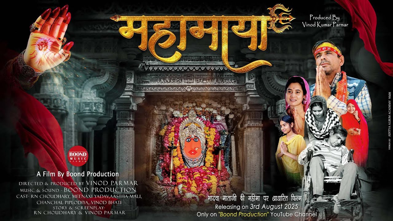 Mahamaya Film | Bhadwa Mataji | RN Choudhary | Meenaxi Yadav | Chanchal Piplodiya | Boond Production