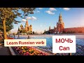 Learn Russian verb МОЧЬ (can) | Russian lessons for beginners