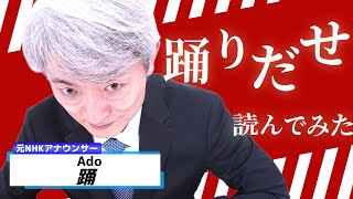 【読んでみた】踊 / Ado【元NHKアナウンサー 登坂淳一の活字三昧】