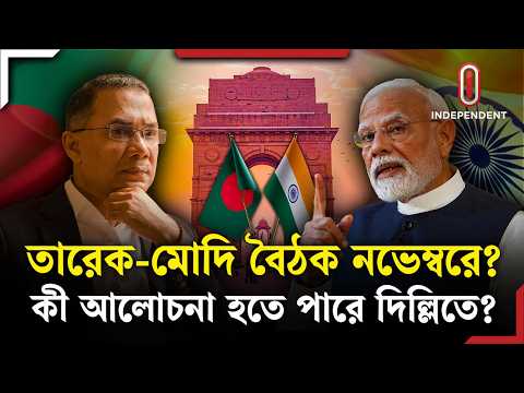 ফের আলোচনায় তারেক রহমানের ভারত সফর: কী আলোচনা হবে সফরে? | Tariq Rahman | ITV Explainer