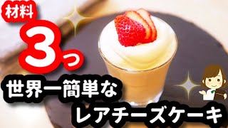 【材料３つ！たった５分で完成！】これぞ『世界一簡単なレアチーズケーキ』The World's Easiest No-Oven Cheesecake