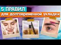 Как сохранить брови? / Долговременная укладка бровей